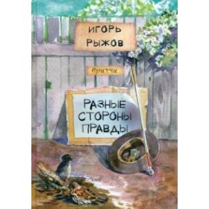 Разные стороны правды Разные стороны правды