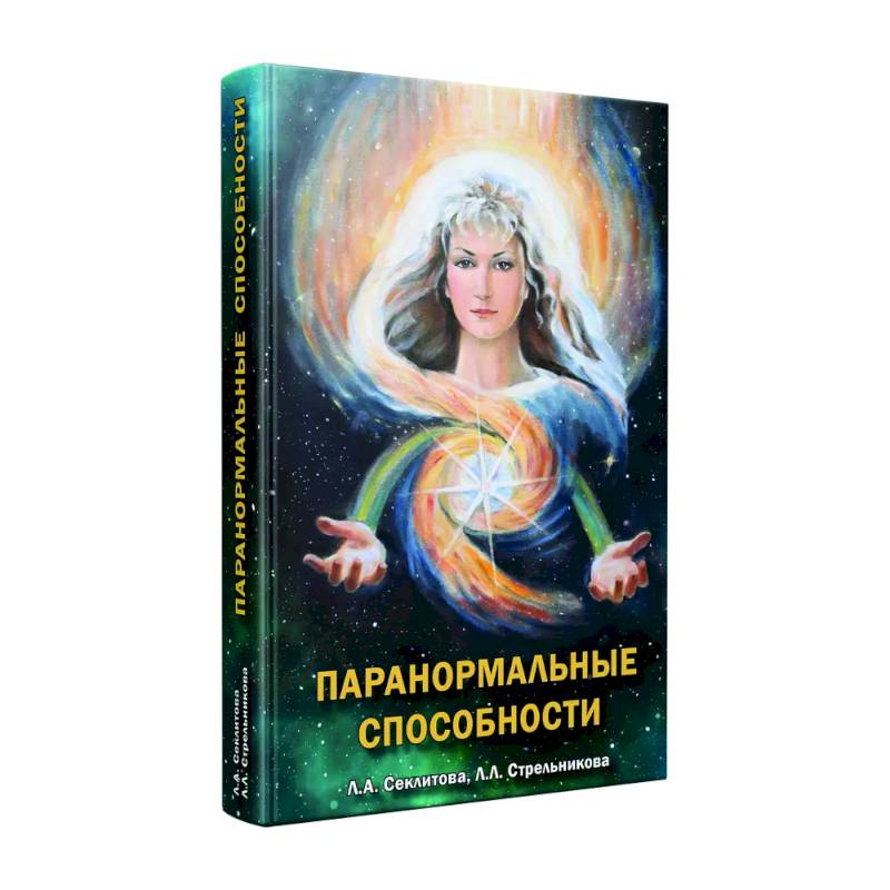 Паранормальные способности