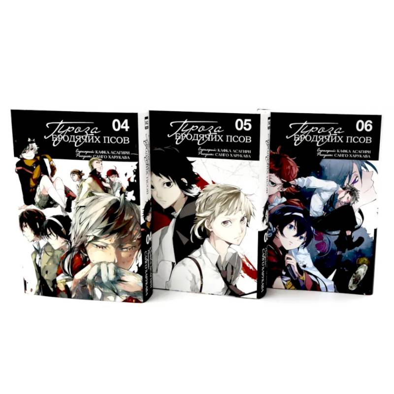 Проза бродячих псов: Том 4-6. Комплект из 3-х книг