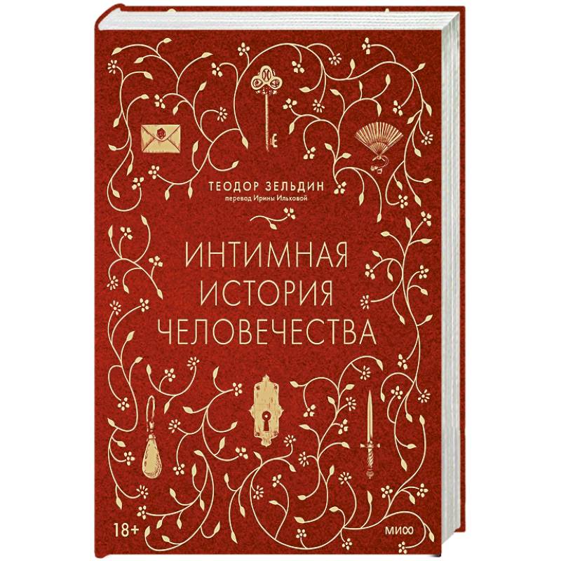 Интимная история человечества
