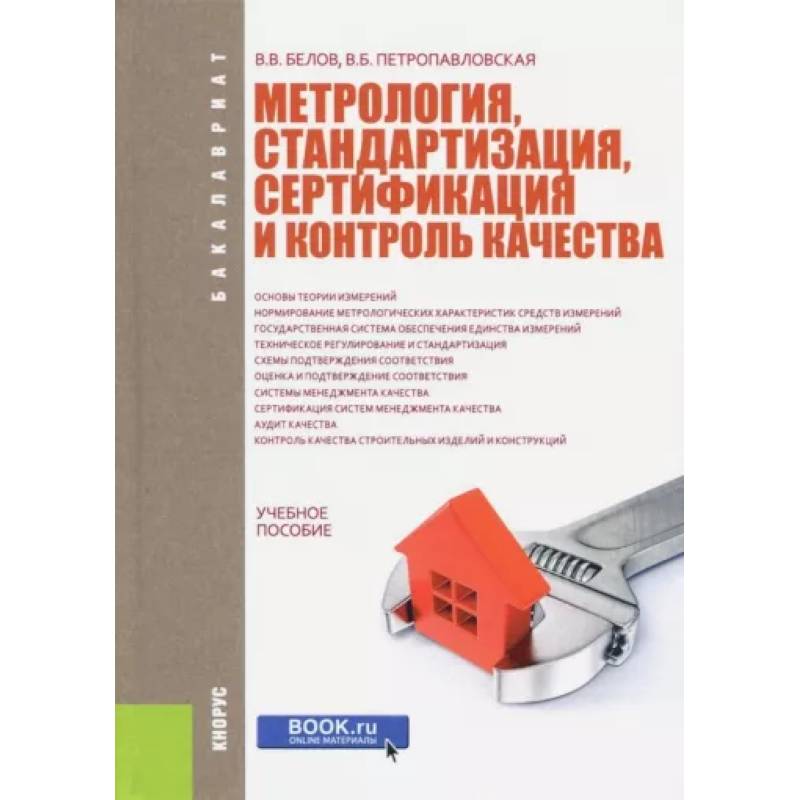 Госты по метрологии и стандартизации. Стандартизация и сертификация. стандартизация и метрология. метрология стандартизация и сертификация. контроль качества в метрологии.