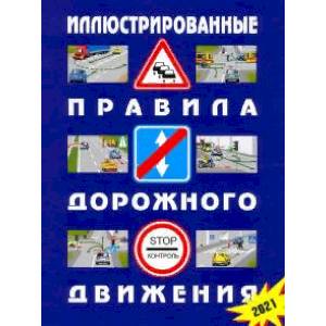 Иллюстрированные Правила дорожного движения Российской Федерации (с последними изменениями, вступающие в силу с 01.07 и 01.09.21 года)