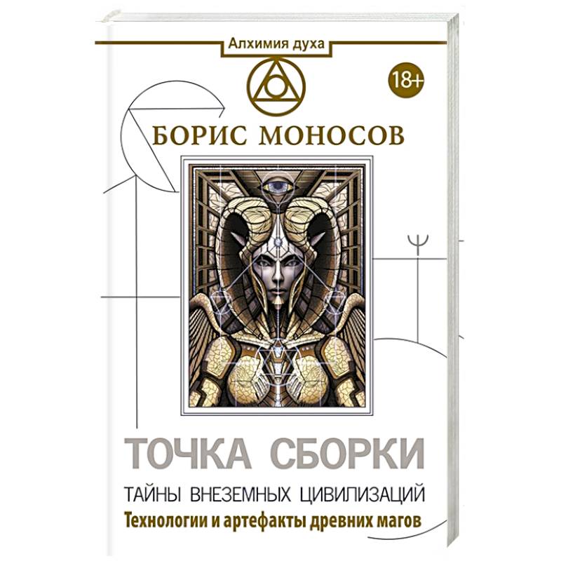 Точка сборки. Тайны внеземных цивилизаций. Технологии и артефакты древних магов