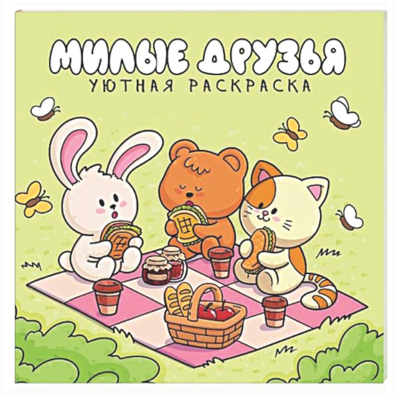 Милые друзья