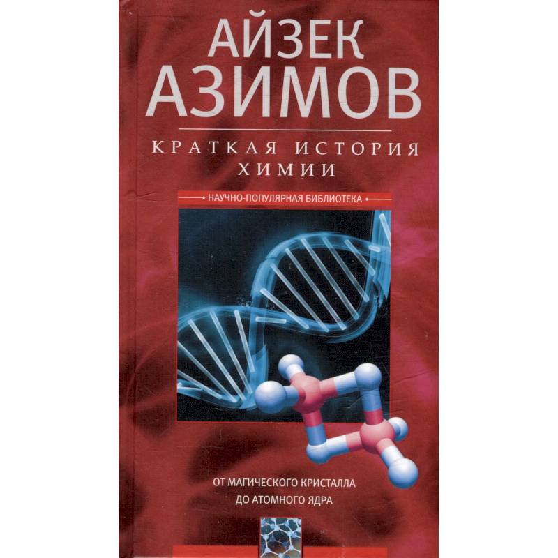 Краткая история химии. От магического кристалла до атомного ядра