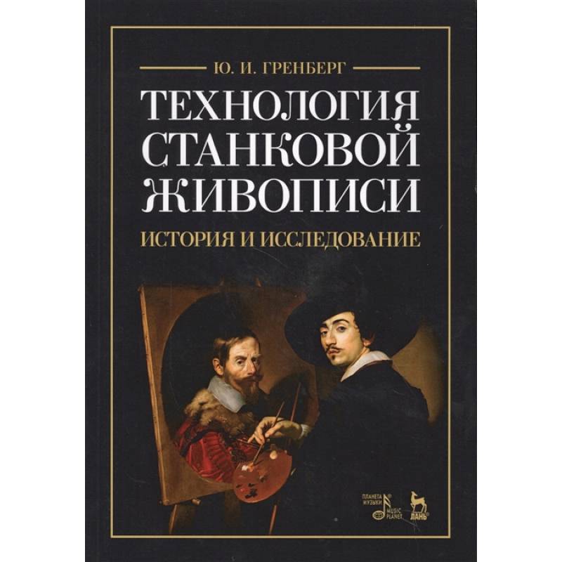 Технология станковой живописи. История и исследование. Учебное пособие
