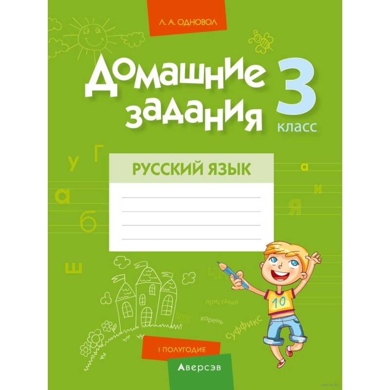 Домашние задания. Русский язык. 3 класс. I полугодие