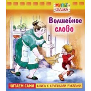 Волшебное слово.Книжка с крупными буквами