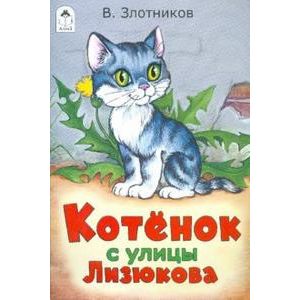 Котенок с улицы Лизюкова Котенок с улицы Лизюкова