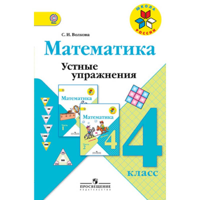 Математика. 4 класс. Устные упражнения. Учебное пособие