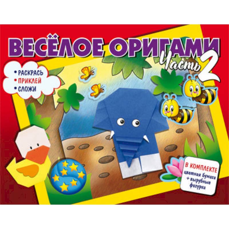 Весёлое оригами. Раскрась, приклей, сложи! Часть 2 Весёлое оригами. Раскрась, приклей, сложи! Часть 2