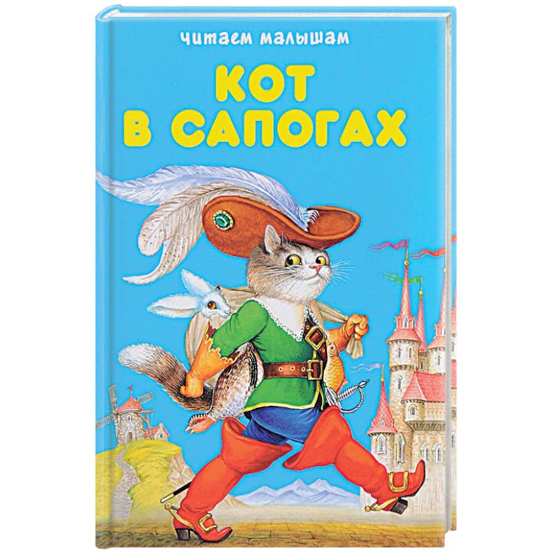 Кот в сапогах. Любимые сказки Кот в сапогах. Любимые сказки