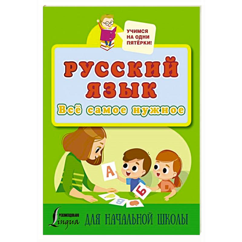 Русский язык. Всё самое нужное для начальной школы Русский язык. Всё самое нужное для начальной школы