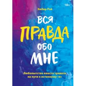 Любопытство вместо тревоги на пути к истинному 'я'