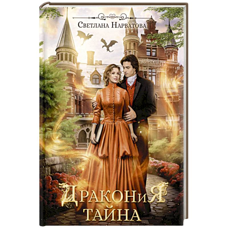 Дракония тайна