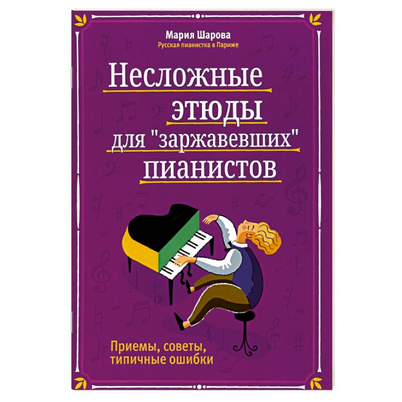 Несложные этюды для 'заржавевших' пианистов: приемы, советы, типичные ошибки.
