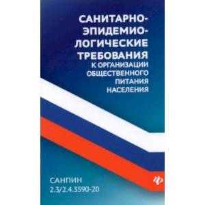 Санитарно-эпидемиологические требования к организации общественного питания населения