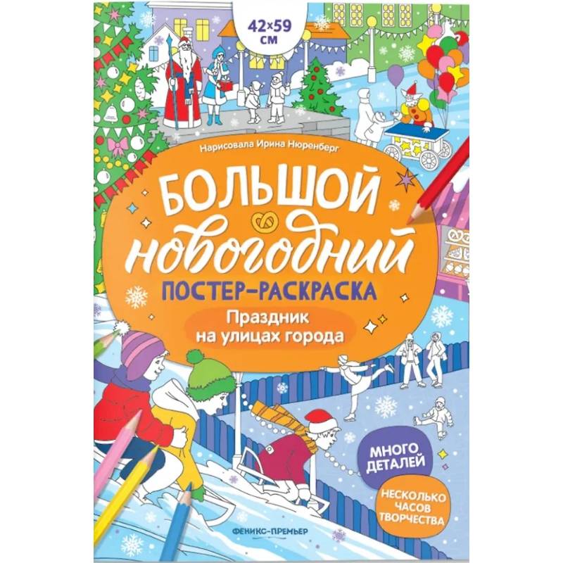 Праздник на улицах города: книжка-плакат