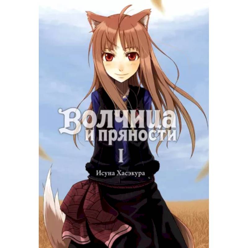 Волчица и пряности. Том 1. Ранобэ Волчица и пряности. Том 1. Ранобэ
