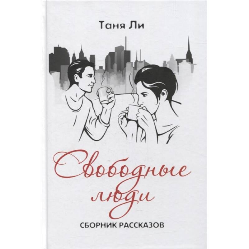 Свободные люди