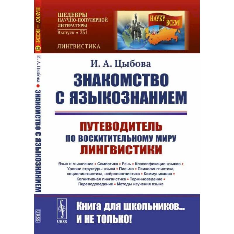 Знакомство с языкознанием: Путеводитель по восхитительному миру лингвистики. Язык и мышление. Семиотика. Речь. Классификации языков. Уровни структуры