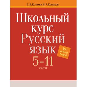 Школьный курс. Русский язык 5-11 классы. Это нужно знать!
