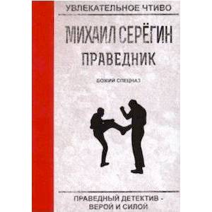Праведник. Божий спецназ Праведник. Божий спецназ