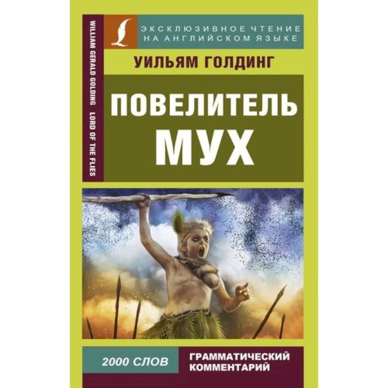 Повелитель мух = Lord of the Flies