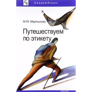 Путешествуем по этикету. Занимательная этнография
