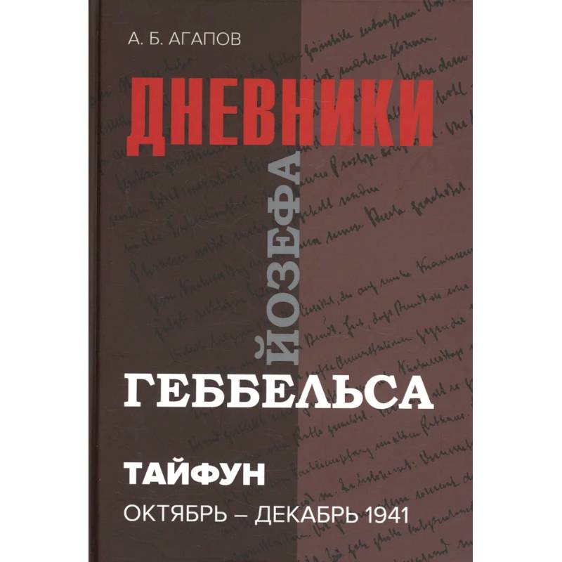Тайфун. Дневники Йозефа Геббельса (октябрь-декабрь 1941 г)
