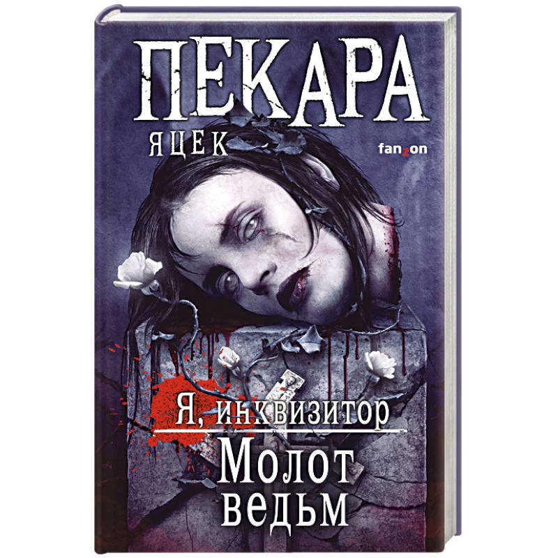 Молот ведьм