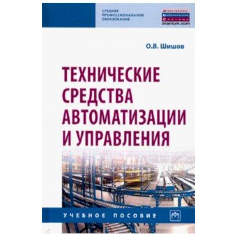 Техническое пособие. Технические средства автоматизации учебное пособие. Технические средства автоматики пособие. Учебник по автоматике и управлению. Промышленная автоматика учебник.