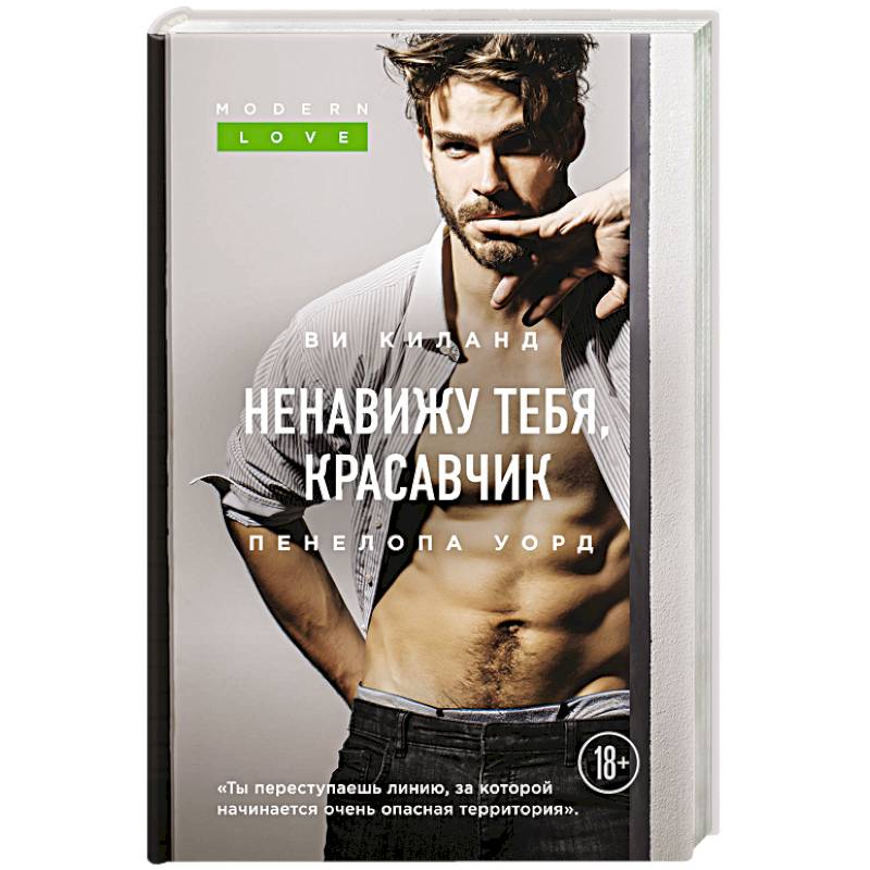 Ненавижу тебя, красавчик Ненавижу тебя, красавчик