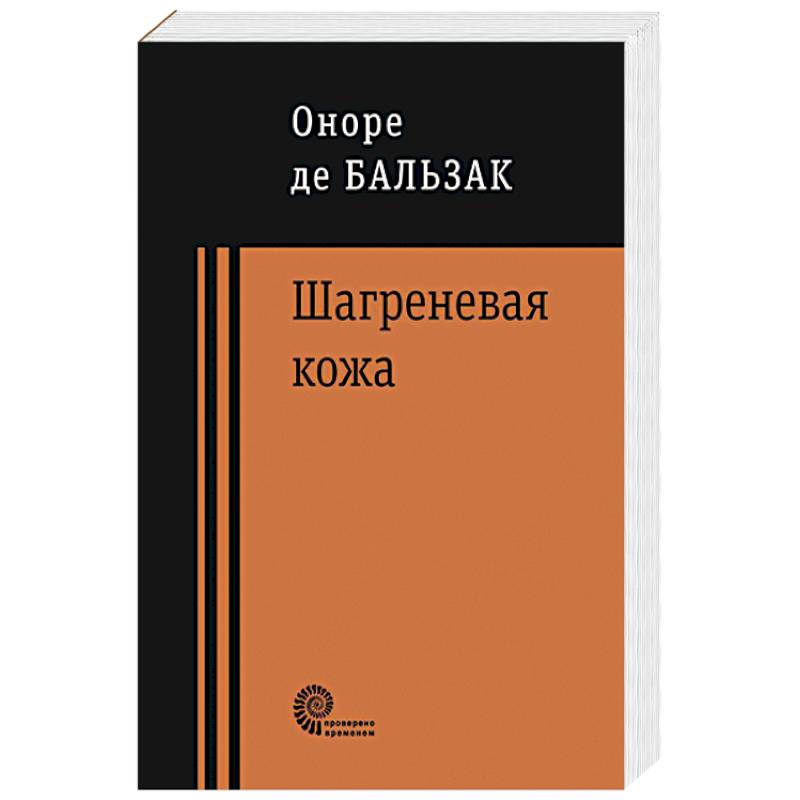 Шагреневая кожа, Неведомый шедевр