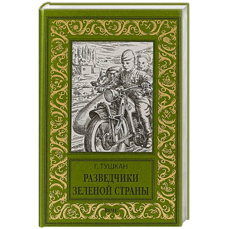 Разведчики Зеленой страны