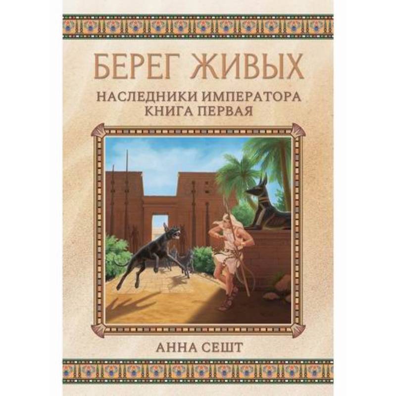 Берег живых. Наследники императора