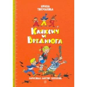 Аля, Кляксич и Вреднюга