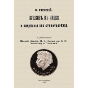 Пушкин в лицее и лицейские его стихотворения
