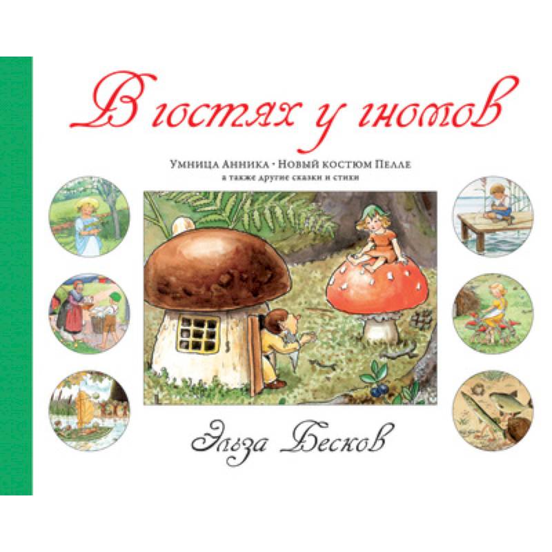 В гостях у гномов В гостях у гномов