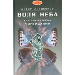 Воля Неба. Картины из жизни Чингисхана