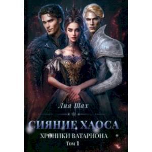 Сияние хаоса. Хроники Ватариона. Том 1 Сияние хаоса. Хроники Ватариона. Том 1