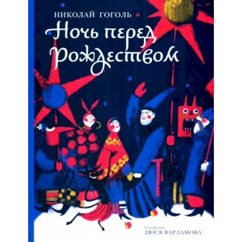 Ночь перед Рождеством Ночь перед Рождеством
