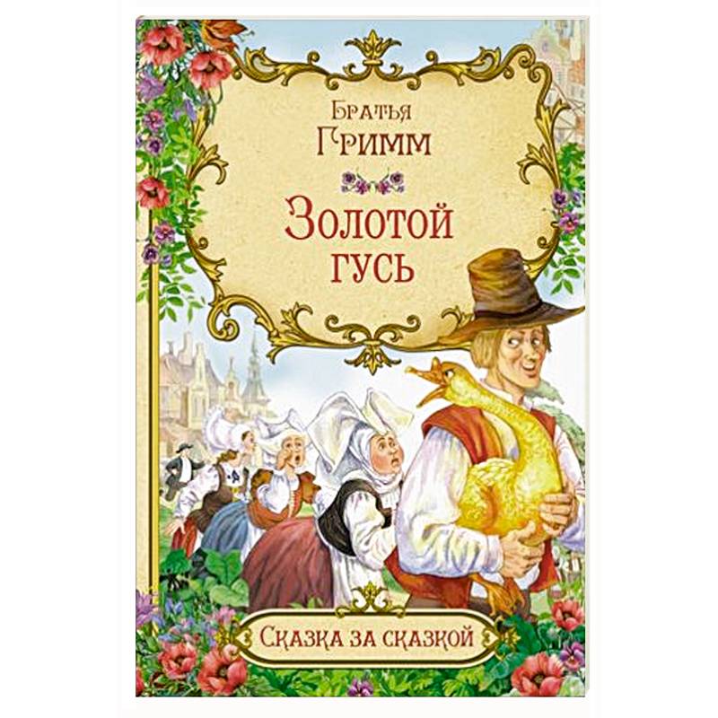 Золотой гусь