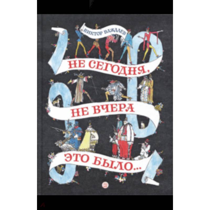 Не сегодня, не вчера это было... Не сегодня, не вчера это было...