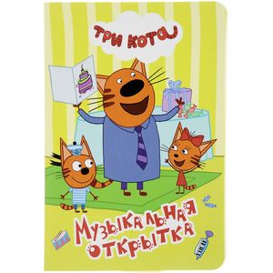 ТРИ КОТА. ЦК 4 разворота. МУЗЫКАЛЬНАЯ ОТКРЫТКА ТРИ КОТА. ЦК 4 разворота. МУЗЫКАЛЬНАЯ ОТКРЫТКА