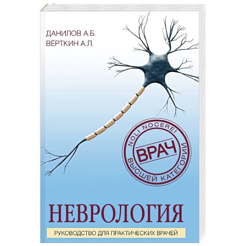 Неврология. Руководство для практических врачей