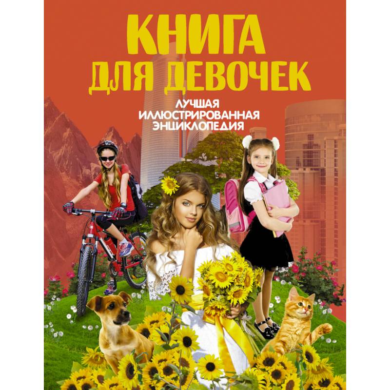 Книга для девочек