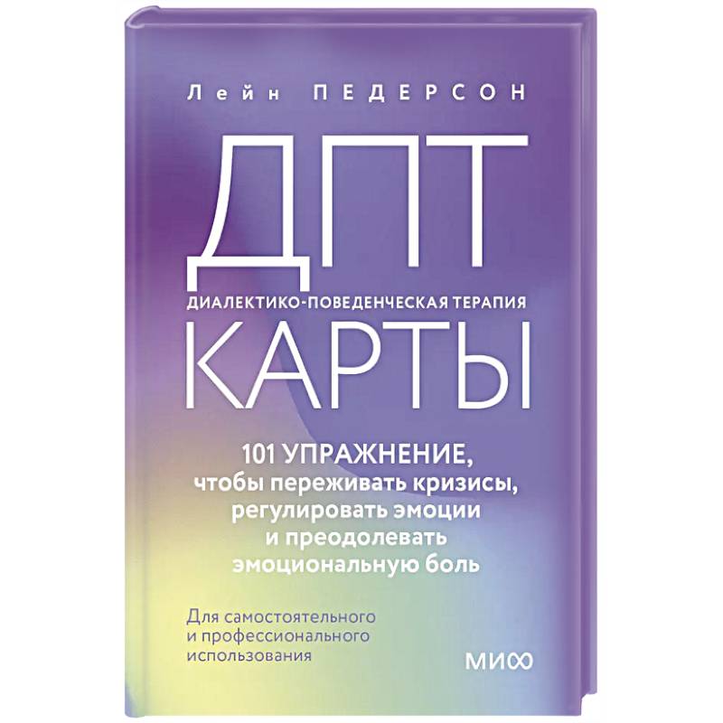 ДПТ-карты. 101 упражнение, чтобы переживать кризисы, регулировать эмоции и преодолевать эмоциональную боль