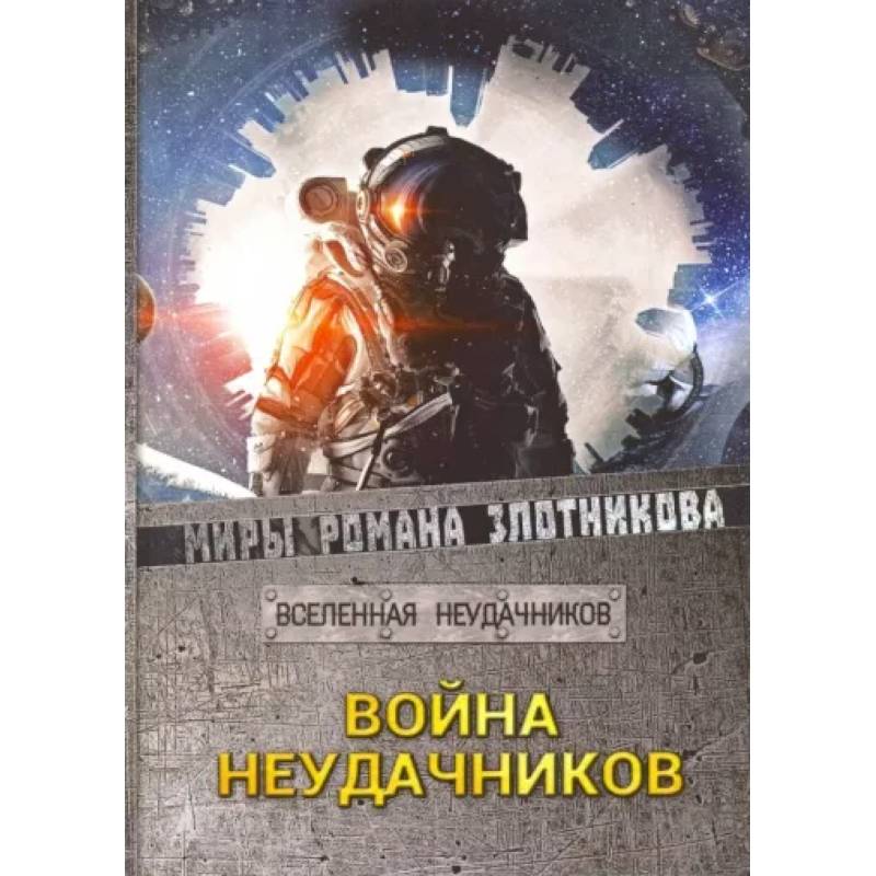 Война неудачников Война неудачников