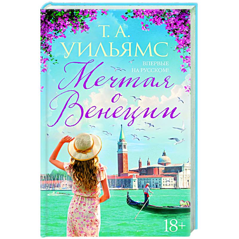 Мечтая о Венеции